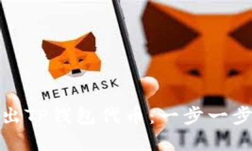 : 如何轻松卖出TP钱包代币：一步一步教你掌握技巧
