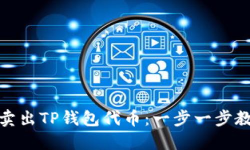 : 如何轻松卖出TP钱包代币：一步一步教你掌握技巧
