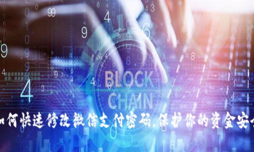 如何快速修改微信支付密码，保护你的资金安全