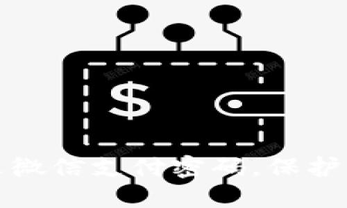 如何快速修改微信支付密码，保护你的资金安全