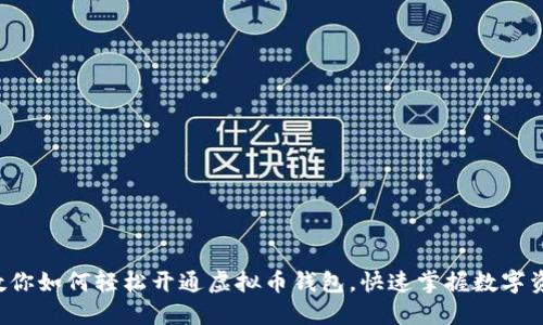 一步步教你如何轻松开通虚拟币钱包，快速掌握数字资产管理！