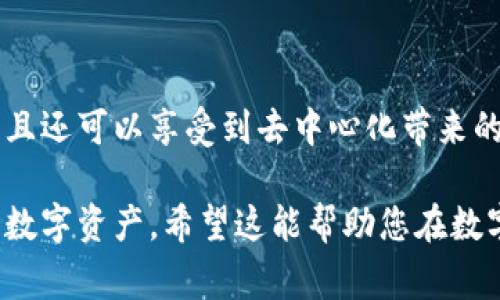 使用TP钱包（Trust Wallet）通常不需要开设代理。TP钱包是一款去中心化的加密货币钱包，用户可以直接通过自己的手机下载和使用，管理自己的数字资产。以下是一些关于TP钱包的相关信息和使用注意事项。

### 1. TP钱包的基本介绍

什么是TP钱包？
TP钱包是一个安全、简单的去中心化数字资产钱包，支持多种区块链资产的存储和交易。用户可以通过它管理比特币、以太坊和其他数百种数字货币。TP钱包的界面友好，非常适合加密货币的初学者。

TP钱包的特点
TP钱包的主要特点包括安全性、易用性、支持多种币种和区块链、私钥掌控等。用户可以完全掌握自己的资产，而无需依赖第三方平台。这种去中心化的特点使得用户在交易时更加安全，也降低了资金被盗的风险。

### 2. 使用TP钱包的步骤

如何下载和安装TP钱包？
首先，用户可以在手机应用商店（如Google Play或Apple App Store）中搜索“TP钱包”进行下载。在安装完毕后，用户只需按照提示创建新钱包或导入已有钱包，即可开始使用。

如何管理数字资产？
在TP钱包中，用户可以轻松地添加、发送和接收各种数字资产。用户只需选择相应的币种，输入接收方地址和金额，点击发送即可完成转账。此外，用户还可以查看自己资产的实时价格、交易记录等信息。

### 3. 使用TP钱包的注意事项

安全性
尽管TP钱包提供了高度的安全性，但用户仍需注意保护自己的私钥和助记词。确保不与任何人分享这些信息，防止遭受黑客攻击。同时，定期备份钱包也是非常重要的，以防丢失设备造成资产损失。

用户支持和社区
TP钱包拥有活跃的用户社区，用户可以在官方论坛和社交媒体上找到建议和帮助。如果遇到技术问题，也可以联系TP钱包的客户支持进行咨询。

### 4. 常见问题解答

我需要开设代理吗？
对于普通用户而言，使用TP钱包并不需要开设代理。用户可以直接下载和使用，隐私和资产安全可以得到保障。代理一般适用于需要管理多个账户或提供服务的用户。

TP钱包支持哪些币种？
TP钱包支持BTC, ETH, BNB等多种主流数字货币，同时也支持各种Token和NFT，满足用户的不同需求。

如何恢复钱包？
如果用户需要恢复钱包，只需打开TP钱包，选择“恢复钱包”并输入助记词或私钥即可。

### 5. 结论

总结
使用TP钱包是一种便捷的数字资产管理方式。用户不仅可以轻松管理自己的数字资产，而且还可以享受到去中心化带来的安全保障。虽然不需要开设代理，但了解安全措施和社区资源依然非常重要。

通过以上大纲和内容，您可以深入了解TP钱包及其使用方式，熟悉如何安全地管理和交易数字资产。希望这能帮助您在数字货币的世界中找到自己的位置。
