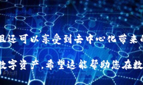使用TP钱包（Trust Wallet）通常不需要开设代理。TP钱包是一款去中心化的加密货币钱包，用户可以直接通过自己的手机下载和使用，管理自己的数字资产。以下是一些关于TP钱包的相关信息和使用注意事项。

### 1. TP钱包的基本介绍

什么是TP钱包？
TP钱包是一个安全、简单的去中心化数字资产钱包，支持多种区块链资产的存储和交易。用户可以通过它管理比特币、以太坊和其他数百种数字货币。TP钱包的界面友好，非常适合加密货币的初学者。

TP钱包的特点
TP钱包的主要特点包括安全性、易用性、支持多种币种和区块链、私钥掌控等。用户可以完全掌握自己的资产，而无需依赖第三方平台。这种去中心化的特点使得用户在交易时更加安全，也降低了资金被盗的风险。

### 2. 使用TP钱包的步骤

如何下载和安装TP钱包？
首先，用户可以在手机应用商店（如Google Play或Apple App Store）中搜索“TP钱包”进行下载。在安装完毕后，用户只需按照提示创建新钱包或导入已有钱包，即可开始使用。

如何管理数字资产？
在TP钱包中，用户可以轻松地添加、发送和接收各种数字资产。用户只需选择相应的币种，输入接收方地址和金额，点击发送即可完成转账。此外，用户还可以查看自己资产的实时价格、交易记录等信息。

### 3. 使用TP钱包的注意事项

安全性
尽管TP钱包提供了高度的安全性，但用户仍需注意保护自己的私钥和助记词。确保不与任何人分享这些信息，防止遭受黑客攻击。同时，定期备份钱包也是非常重要的，以防丢失设备造成资产损失。

用户支持和社区
TP钱包拥有活跃的用户社区，用户可以在官方论坛和社交媒体上找到建议和帮助。如果遇到技术问题，也可以联系TP钱包的客户支持进行咨询。

### 4. 常见问题解答

我需要开设代理吗？
对于普通用户而言，使用TP钱包并不需要开设代理。用户可以直接下载和使用，隐私和资产安全可以得到保障。代理一般适用于需要管理多个账户或提供服务的用户。

TP钱包支持哪些币种？
TP钱包支持BTC, ETH, BNB等多种主流数字货币，同时也支持各种Token和NFT，满足用户的不同需求。

如何恢复钱包？
如果用户需要恢复钱包，只需打开TP钱包，选择“恢复钱包”并输入助记词或私钥即可。

### 5. 结论

总结
使用TP钱包是一种便捷的数字资产管理方式。用户不仅可以轻松管理自己的数字资产，而且还可以享受到去中心化带来的安全保障。虽然不需要开设代理，但了解安全措施和社区资源依然非常重要。

通过以上大纲和内容，您可以深入了解TP钱包及其使用方式，熟悉如何安全地管理和交易数字资产。希望这能帮助您在数字货币的世界中找到自己的位置。