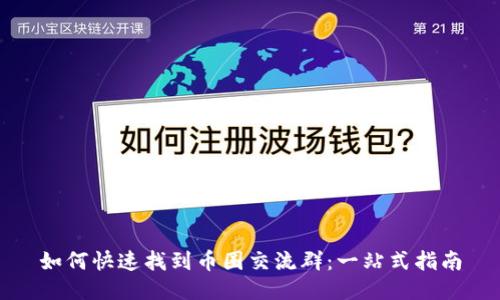 如何快速找到币圈交流群：一站式指南