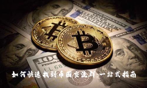 如何快速找到币圈交流群：一站式指南