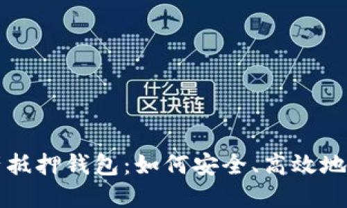 轻松理解数字资产抵押钱包：如何安全、高效地管理您的数字资产