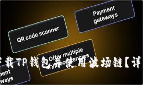 如何下载TP钱包并使用波场链？详细指南