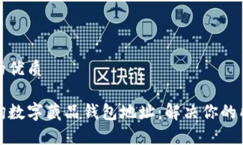思考一个且的优质

如何快速查询数字藏品钱包地址：解决你的所有疑难问题