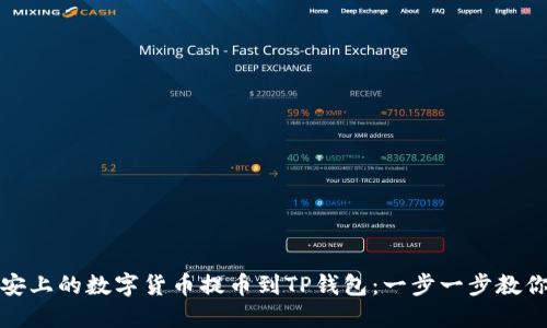 如何将币安上的数字货币提币到TP钱包：一步一步教你轻松操作