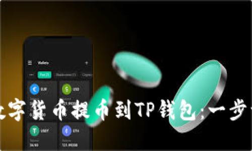 如何将币安上的数字货币提币到TP钱包：一步一步教你轻松操作