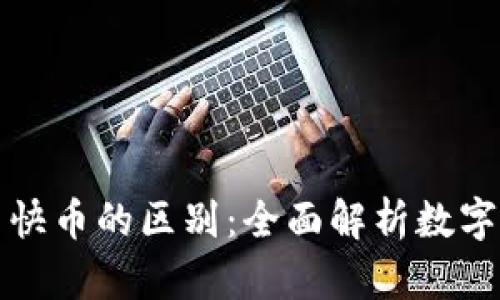 区块链钱包与快币的区别：全面解析数字资产管理之路