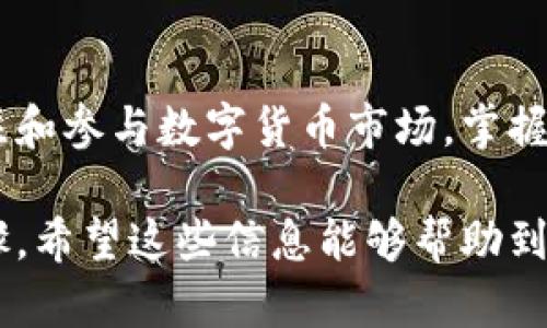 如何在TP钱包购买数字货币的详细攻略 

TP钱包, 购买数字货币, 数字资产, 加密货币/guanjianci

一、什么是TP钱包？
TP钱包是一款专为区块链资产管理而设计的移动应用，它不仅支持多种主流加密货币的存储与交易，还有着良好的用户体验，适合新手与老手使用。用户只需下载应用，即可创建钱包，方便地进行数字资产管理。

二、为什么选择TP钱包？
TP钱包之所以受到广泛欢迎，除了其简单易用的界面外，还有丰富的功能支持，如多币种支持、去中心化交易以及内置DApp等。它为用户提供了一个安全、便捷的环境来购买和管理自己的数字货币。

三、准备工作：下载与注册。
在购买数字货币之前，用户需要先下载并安装TP钱包。可以在各大应用商店中找到该应用，方便快捷。
安装完成后，打开TP钱包，用户需要进行注册或者导入已有的钱包。在选择新建钱包时，请确保记住或妥善保管好助记词，这将是您访问钱包的唯一凭证。

四、账户充值
新注册的用户需要为钱包账户充值，以便购买数字货币。用户可以通过银行转账、信用卡或其他加密货币进行充值。选择合适的充值方式，按提示填写相关信息，完成充值过程。

五、如何购买数字货币？
h41. 选择交易对/h4
在TP钱包中，用户可以选择想要购买的数字货币。例如，比特币、以太坊等主流货币。钱包会提供相应的交易对供用户选择，确保交易的顺利进行。

h42. 下单/h4
用户选择好交易对后，可以进行下单。在下单时，用户需要输入购买的数量以及选择是以市价单还是限价单进行交易。市价单将在当前市场价格下进行交易，而限价单则需要用户设定一定的价格条件。

h43. 确认交易/h4
在输入完交易信息后，TP钱包会显示出最终的交易信息，包括手续费等，用户需仔细核对后确认。确保没有错误后，点击确认按钮，交易便会执行。

六、交易后管理资产
交易完成后，用户可以在钱包中查看自己的资产变化。TP钱包会实时更新账户余额，并提供详细的交易记录，方便用户随时审查自己的投资情况。

七、注意安全与风险
加密货币市场波动较大，投资需谨慎。在使用TP钱包时，确保钱包的安全性，不要随意透露助记词或密码。同时，随时关注市场动态，合理控制投资风险。

八、总结
通过以上步骤，用户可以快速便捷地在TP钱包中购买数字货币。随着越来越多的人开始关注和参与数字货币市场，掌握使用TP钱包等工具将有助于用户更好地体验这一新兴领域的机遇和挑战。

在以上内容中，我们详细介绍了TP钱包的基本概念、选择理由以及购买数字货币的实际步骤。希望这些信息能够帮助到你，让你在数字货币的投资旅程中更加顺利。记住，投资有风险，入市需谨慎！