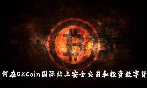 如何在OKCoin国际站上安全交易和投资数字货币
