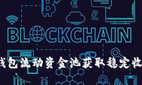 如何利用T P钱包流动资金池获取稳定收益的最佳策略