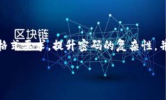关于TP钱包密码格式，你需