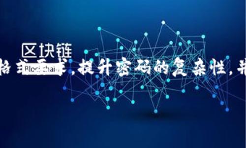 关于TP钱包密码格式，你需要注意以下几个方面

什么是TP钱包？
TP钱包是基于区块链技术的一款数字资产钱包，它可以帮助用户安全地存储、管理和交易他们的加密货币。随着加密货币的迅速发展，越来越多的人选择使用TP钱包来保护自己的资产。然而，使用这样一款工具，首先你需要了解它的密码设置规则。

TP钱包密码的基本格式
TP钱包密码的格式要求通常包含以下几个重要标准：br
1. **长度要求**：密码应至少包含8位字符。br
2. **组合要求**：建议包括数字、字母（大小写）以及特殊字符（如@、#、$等），以保证密码的复杂性。br
3. **避免使用个人信息**：密码中尽量不要包含用户的姓名、生日、电话号码等容易被猜测的信息。

密码的复杂性如何提升？
提高密码复杂性是保护资产的重要环节。你可以考虑使用以下方法来构建更强大的密码：br
- **使用短语**：用几个不同的单词组合成一句话，保持一定的关联性，例如“绿色的苹果@2023”。br
- **使用随机字符组合**：随机选择字母、数字和特殊字符。这样的密码虽然难以记忆，但可以通过密码管理工具自动生成和存储。

避免常见密码错误
许多用户在设置TP钱包密码时会犯一些常见错误，导致密码不安全或无法记住。以下是一些常见错误以及解决方案：br
1. **重复使用密码**：许多人倾向于在不同的平台中使用相同的密码，这是开放安全隐患的做法。若某个平台被攻破，黑客可能会轻易获得你的其他账户信息。br
2. **过于简单的密码**：如“123456”、“password”等是极易被破解的密码，绝对不推荐使用。br
3. **难以记住的密码**：虽然复杂密码增加了安全性，但若难以记忆，也会带来使用上的困扰。可以选择书写在安全的地方、或使用密码管理工具。

如何重置TP钱包密码？
如果你忘记了TP钱包的密码，可以按照以下步骤进行重置：br
1. 在TP钱包登录页面选择“忘记密码”选项。br
2. 根据系统提示，输入相关的邮件地址或电话号码，以接收重置链接或验证码。br
3. 点击链接或输入验证码后，系统会引导你重新设置密码。确保新密码符合上述格式要求，以提高安全性。

总结
一个强大而安全的TP钱包密码不仅能保护你的数字资产，还能给你带来安心。在设置密码时，务必遵循密码格式要求，提升密码的复杂性，并定期更新以降低被盗风险。通过这样的方式，保护自己的加密币资产将变得更加安全。

TP钱包, 密码格式, 数字资产, 加密货币/guanjianci