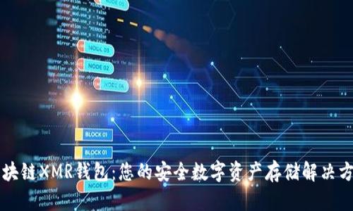 区块链XMR钱包:您的安全数字资产存储解决方案