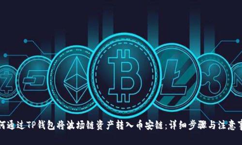 如何通过TP钱包将波场链资产转入币安链：详细步骤与注意事项