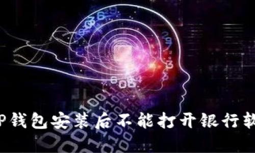 如何解决TP钱包安装后不能打开银行软件的问题？
