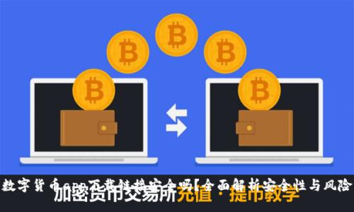 数字货币app下载链接安全吗?全面解析安全性与风险