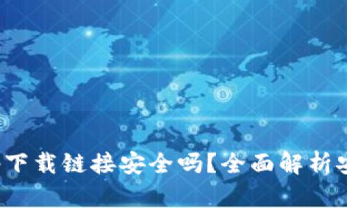 数字货币app下载链接安全吗?全面解析安全性与风险