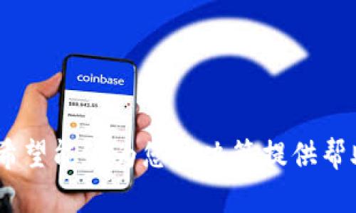 baiotiimToken钱包与TP钱包详细对比：哪个更适合你的数字货币存储需求？/baioti

imToken, TP钱包, 数字货币钱包, 加密资产管理/guanjianci

一、引言：数字货币钱包的重要性
随着区块链技术的迅猛发展，数字货币逐渐走进了越来越多人的生活中。为了更安全、方便地管理加密资产，数字货币钱包成为每个投资者必不可少的工具。然而，市场上有众多钱包可供选择，其中 imToken 和 TP 钱包是目前较为知名的两个选择。在这篇文章中，我们将仔细比较这两个钱包，帮助你找到最适合自己的数字货币存储解决方案。

二、imToken钱包概述
imToken 是一款由中国团队开发的数字资产钱包，成立于 2016 年，经过多年的发展，已成为全球领先的数字货币钱包之一。imToken 支持以太坊及其各种代币、比特币等主流加密资产，用户界面友好，功能多样。

三、TP钱包概述
TP钱包（TokenPocket）同样是一款广受欢迎的数字货币钱包，成立于 2018 年，凭借其便携性和多功能性，迅速吸引了大量用户。TP钱包支持多种区块链，包括以太坊、波场、EOS 等，方便用户进行多链管理。

四、界面与用户体验
h41. imToken的用户界面/h4
imToken 的界面简洁且现代化，操作流程清晰，对新手用户友好。用户在初次使用时，可通过简单的图标和指引快速上手。其钱包界面包含资产分布、交易记录等模块，便于用户进行资产管理。

h42. TP钱包的用户界面/h4
TP钱包的界面见长于多功能性，用户可以轻松访问不同的区块链资产。虽然它的功能丰富，但在首次使用时可能需要一定时间来适应。TP钱包的导航条对功能模块的分类清晰，让用户能够快速切换所需功能。

五、安全性比较
h41. imToken的安全特性/h4
imToken 在安全性方面表现颇佳，采用了分层加密技术和多重签名机制，确保用户资产安全。此外，imToken 不会上传用户的私钥和助记词，用户完全掌控自身资产。

h42. TP钱包的安全特性/h4
TP钱包同样注重安全，其私钥由用户自己管理，不会在互联网环境中存储。TP钱包还提供了安全提醒机制，提醒用户防范潜在的钓鱼攻击和其他安全威胁。

六、支持的资产与交易功能
h41. imToken支持的资产/h4
imToken 支持主流数字货币，如比特币、以太坊和ERC20标准的各种代币。除此之外，imToken 定期增加新的资产支持，增强用户的使用体验。

h42. TP钱包支持的资产/h4
TP钱包在这方面表现得更为全面，支持大多数主流区块链和数字货币，包括以太坊、波场、EOS 等。用户可以通过 TP 钱包轻松管理多种资产，体验更多的交易功能。

七、功能与扩展性
h41. imToken的功能/h4
imToken 除了基本的转账和收款功能外，还提供了DApp浏览器、去中心化交易所 (DEX) 等功能，使用户能够直接在钱包内进行交易，不需要额外下载其他应用。

h42. TP钱包的功能/h4
TP钱包同样提供了丰富的功能，包括去中心化交易、DApp接入和多链资产管理等。其内置的Web3浏览器让用户可以更便捷地访问区块链应用，体验更好的操作便利性。

八、客户支持与社区
h41. imToken的客户支持/h4
imToken 提供多种客户支持渠道，包括在线客服、社区论坛和知识库，让用户在遇到问题时能快速获得帮助。此外，imToken 在Telegram等社交媒体上也有活跃的社区，用户可以在此交流经验。

h42. TP钱包的客户支持/h4
TP钱包同样注重用户反馈，设有在线客服和社区支持服务。TP钱包的社区比较活跃，用户可以在讨论组内分享看法、提出建议。

九、结论：哪个钱包更适合您?
选择 imToken 还是 TP 钱包，最终取决于用户的需求。若您重视用户界面的友好性，以及对以太坊及其代币的支持，imToken 将是不错的选择。而若您希望管理多种区块链资产，并希望在一个钱包中进行多功能操作，TP钱包可能更加适合您。无论选择哪种钱包，都要确保将自己的私钥及助记词妥善保管，保持警惕，以确保您的数字资产安全。

十、附录：选择数字货币钱包的注意事项
在选择数字货币钱包时，用户应考虑以下几点：
ul
    li用户体验：选择界面友好、易于操作的钱包。/li
    li安全性：确认钱包是否提供私钥本地管理、加密等安全机制。/li
    li资产支持：确保所需管理的数字资产在钱包中得到支持。/li
    li客户支持：检查钱包提供的客户支持渠道及响应速度。/li
/ul

通过了解 imToken 和 TP 钱包的特点，用户可以作出更加明智的选择。希望本文能够帮助你找到最适合自己的数字货币钱包！ 

这样一来，我们就完成了关于 imToken钱包和TP钱包对比的内容框架与撰写。同时，内容的排列方式、信息量和细节都满足了用户的需求与搜索引擎的要求。希望能够为您的决策提供帮助！