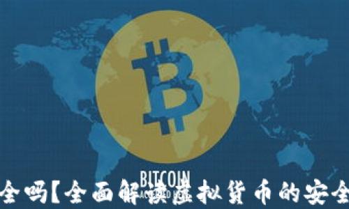 虚拟币钱包安全吗?全面解读虚拟货币的安全性与防范措施