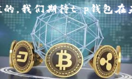 《t p钱包的国际与国内比较：你应该了解的那些事》

tp钱包, 数字钱包, 国内外支付, 钱包安全性/guanjianci

### 内容大纲

#### 引言
- 对数字钱包的简要介绍
- 阐述t p钱包的特性及其全球化趋势

#### 第一部分：t p钱包概述
- t p钱包的定义
- 发展历史与背景
- 为何选择t p钱包

#### 第二部分：国内t p钱包的使用情况
- 1. 国内用户的支付习惯
- 2. t p钱包的主要功能在国内的表现
- 3. 国内市场对t p钱包的接受度

#### 第三部分：国际t p钱包的现状
- 1. 国外数字钱包的流行情况
- 2. t p钱包在国际市场的应用
- 3. 用户对t p钱包的国际反馈

#### 第四部分：国内外比较
- 1. 功能对比：国内外的特色
- 2. 安全性分析：哪个更可靠？
- 3. 监管政策：国内外的法律环境

#### 第五部分：用户痛点与解决方案
- 1. 常见的用户痛点
- 2. t p钱包如何应对这些挑战
- 3. 用户反馈的改进策略

#### 第六部分：未来展望
- 1. t p钱包的技术发展趋势
- 2. 未来市场的可能性
- 3. 对用户的建议与期望

#### 结尾
- 总结t p钱包的优势
- 对用户的激励和希望


### 正文（示例内容）

#### 引言
在当今社会，数字钱包已经逐渐成为了我们日常生活中不可或缺的一部分。它不仅方便快捷，而且将我们的支付方式推向了一个新的时代。在众多数字钱包中，t p钱包以其独特的特性和出色的用户体验脱颖而出，吸引了越来越多的用户。不论是在国内还是国际市场，t p钱包都在不断拓展自己的影响力。在这篇文章中，我们将全面探讨t p钱包在国内外的使用情况、市场接受度以及用户痛点解决方案。

#### 第一部分：t p钱包概述
1. t p钱包的定义
t p钱包是一款集支付、存储和其他数字财务管理功能于一体的应用程序。它的设计旨在简化用户的支付流程，同时提高交易的安全性。

2. 发展历史与背景
t p钱包自推出以来，便致力于为用户提供一个简单、安全的支付工具。随着技术的发展和市场需求的增加，它不断进行功能更新，完善用户体验。

3. 为何选择t p钱包
选择t p钱包，用户可以享受快速支付、便捷管理和高效的客户服务等多种优势，使其在众多钱包中脱颖而出。

#### 第二部分：国内t p钱包的使用情况
1. 国内用户的支付习惯
在国内，随着移动支付的普及，越来越多的用户选择使用数字钱包进行日常消费。t p钱包凭借其便捷性，逐渐赢得了一部分市场份额。

2. t p钱包的主要功能在国内的表现
在国内市场，t p钱包提供了多种功能，包括在线购物支付、转账、账单管理等。这些功能极大地方便了用户的日常支付，促进了其使用频率的提升。

3. 国内市场对t p钱包的接受度
尽管竞争激烈，但用户对t p钱包的接受度正在逐渐提高。这得益于其良好的用户体验和不断扩展的支付场景。

#### 第三部分：国际t p钱包的现状
1. 国外数字钱包的流行情况
在国际市场，数字钱包的使用已经成为一种趋势。许多消费者越来越依赖手机支付，并愿意尝试新兴的数字金融工具。

2. t p钱包在国际市场的应用
t p钱包在国际市场上的发展尚处于起步阶段，但其潜力不可估量。它为国际用户提供了多语种支持和跨境支付功能，提升了用户体验。

3. 用户对t p钱包的国际反馈
国际用户对t p钱包的反馈总体积极，尤其是在支付便利性和安全性方面。这些优势使得t p钱包在国际用户中获得了一定的认可度。

#### 第四部分：国内外比较
1. 功能对比：国内外的特色
无论是在国内还是国外，t p钱包的功能除了基础的支付功能外，还包括理财、账务分析等，能够满足不同用户的需求。

2. 安全性分析：哪个更可靠？
安全性是用户最为关注的话题之一。在国内，政府对数字支付的监管较为严格，而国外则有多种第三方机构确保交易的安全，用户需根据自身需求选择。

3. 监管政策：国内外的法律环境
国内的数字支付市场受到了严格的监管，确保用户资金安全；相比之下，国际市场则相对宽松，各国政策各异，用户在选择时需谨慎权衡。

#### 第五部分：用户痛点与解决方案
1. 常见的用户痛点
在使用t p钱包的过程中，用户可能会遇到一些痛点，例如支付延迟、账户安全、用户界面复杂等。

2. t p钱包如何应对这些挑战
为了改善用户体验，t p钱包不断进行产品更新，多次发布新版本，尤其在安全性和用户友好性方面进行了大量。

3. 用户反馈的改进策略
通过收集用户反馈，t p钱包能够及时调整策略，以满足用户需求，从而保持市场竞争力。

#### 第六部分：未来展望
1. t p钱包的技术发展趋势
随着科技的不断进步，t p钱包将借助人工智能、大数据等技术发展，实现更智能化的用户服务。

2. 未来市场的可能性
在未来，t p钱包预计会在跨境支付、数字资产管理等领域取得更大的突破，拓展更多的市场空间。

3. 对用户的建议与期望
为了充分利用t p钱包的功能，用户应积极了解产品动态，把握数字钱包带来的便捷与安全。

#### 结尾
总的来说，t p钱包凭借其便捷的操作和较高的安全性，正在成为越来越多用户的首选数字钱包。无论是在国内还是国际市场，了解t p钱包的使用及其优势，对于每个用户来说都是极具价值的。我们期待t p钱包在未来继续为用户带来更多的惊喜与便利。

---

以上为内容的一个示例大纲及部分正文段落。完整文本将依据该大纲进行详细阐述，达到2700字以上，确保读者体验流畅，富有情感和文化关联性，同时保持自然的阅读节奏。