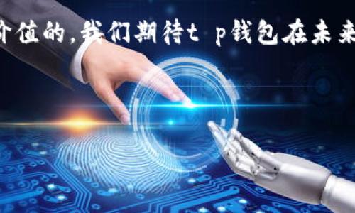 《t p钱包的国际与国内比较：你应该了解的那些事》

tp钱包, 数字钱包, 国内外支付, 钱包安全性/guanjianci

### 内容大纲

#### 引言
- 对数字钱包的简要介绍
- 阐述t p钱包的特性及其全球化趋势

#### 第一部分：t p钱包概述
- t p钱包的定义
- 发展历史与背景
- 为何选择t p钱包

#### 第二部分：国内t p钱包的使用情况
- 1. 国内用户的支付习惯
- 2. t p钱包的主要功能在国内的表现
- 3. 国内市场对t p钱包的接受度

#### 第三部分：国际t p钱包的现状
- 1. 国外数字钱包的流行情况
- 2. t p钱包在国际市场的应用
- 3. 用户对t p钱包的国际反馈

#### 第四部分：国内外比较
- 1. 功能对比：国内外的特色
- 2. 安全性分析：哪个更可靠？
- 3. 监管政策：国内外的法律环境

#### 第五部分：用户痛点与解决方案
- 1. 常见的用户痛点
- 2. t p钱包如何应对这些挑战
- 3. 用户反馈的改进策略

#### 第六部分：未来展望
- 1. t p钱包的技术发展趋势
- 2. 未来市场的可能性
- 3. 对用户的建议与期望

#### 结尾
- 总结t p钱包的优势
- 对用户的激励和希望


### 正文（示例内容）

#### 引言
在当今社会，数字钱包已经逐渐成为了我们日常生活中不可或缺的一部分。它不仅方便快捷，而且将我们的支付方式推向了一个新的时代。在众多数字钱包中，t p钱包以其独特的特性和出色的用户体验脱颖而出，吸引了越来越多的用户。不论是在国内还是国际市场，t p钱包都在不断拓展自己的影响力。在这篇文章中，我们将全面探讨t p钱包在国内外的使用情况、市场接受度以及用户痛点解决方案。

#### 第一部分：t p钱包概述
1. t p钱包的定义
t p钱包是一款集支付、存储和其他数字财务管理功能于一体的应用程序。它的设计旨在简化用户的支付流程，同时提高交易的安全性。

2. 发展历史与背景
t p钱包自推出以来，便致力于为用户提供一个简单、安全的支付工具。随着技术的发展和市场需求的增加，它不断进行功能更新，完善用户体验。

3. 为何选择t p钱包
选择t p钱包，用户可以享受快速支付、便捷管理和高效的客户服务等多种优势，使其在众多钱包中脱颖而出。

#### 第二部分：国内t p钱包的使用情况
1. 国内用户的支付习惯
在国内，随着移动支付的普及，越来越多的用户选择使用数字钱包进行日常消费。t p钱包凭借其便捷性，逐渐赢得了一部分市场份额。

2. t p钱包的主要功能在国内的表现
在国内市场，t p钱包提供了多种功能，包括在线购物支付、转账、账单管理等。这些功能极大地方便了用户的日常支付，促进了其使用频率的提升。

3. 国内市场对t p钱包的接受度
尽管竞争激烈，但用户对t p钱包的接受度正在逐渐提高。这得益于其良好的用户体验和不断扩展的支付场景。

#### 第三部分：国际t p钱包的现状
1. 国外数字钱包的流行情况
在国际市场，数字钱包的使用已经成为一种趋势。许多消费者越来越依赖手机支付，并愿意尝试新兴的数字金融工具。

2. t p钱包在国际市场的应用
t p钱包在国际市场上的发展尚处于起步阶段，但其潜力不可估量。它为国际用户提供了多语种支持和跨境支付功能，提升了用户体验。

3. 用户对t p钱包的国际反馈
国际用户对t p钱包的反馈总体积极，尤其是在支付便利性和安全性方面。这些优势使得t p钱包在国际用户中获得了一定的认可度。

#### 第四部分：国内外比较
1. 功能对比：国内外的特色
无论是在国内还是国外，t p钱包的功能除了基础的支付功能外，还包括理财、账务分析等，能够满足不同用户的需求。

2. 安全性分析：哪个更可靠？
安全性是用户最为关注的话题之一。在国内，政府对数字支付的监管较为严格，而国外则有多种第三方机构确保交易的安全，用户需根据自身需求选择。

3. 监管政策：国内外的法律环境
国内的数字支付市场受到了严格的监管，确保用户资金安全；相比之下，国际市场则相对宽松，各国政策各异，用户在选择时需谨慎权衡。

#### 第五部分：用户痛点与解决方案
1. 常见的用户痛点
在使用t p钱包的过程中，用户可能会遇到一些痛点，例如支付延迟、账户安全、用户界面复杂等。

2. t p钱包如何应对这些挑战
为了改善用户体验，t p钱包不断进行产品更新，多次发布新版本，尤其在安全性和用户友好性方面进行了大量。

3. 用户反馈的改进策略
通过收集用户反馈，t p钱包能够及时调整策略，以满足用户需求，从而保持市场竞争力。

#### 第六部分：未来展望
1. t p钱包的技术发展趋势
随着科技的不断进步，t p钱包将借助人工智能、大数据等技术发展，实现更智能化的用户服务。

2. 未来市场的可能性
在未来，t p钱包预计会在跨境支付、数字资产管理等领域取得更大的突破，拓展更多的市场空间。

3. 对用户的建议与期望
为了充分利用t p钱包的功能，用户应积极了解产品动态，把握数字钱包带来的便捷与安全。

#### 结尾
总的来说，t p钱包凭借其便捷的操作和较高的安全性，正在成为越来越多用户的首选数字钱包。无论是在国内还是国际市场，了解t p钱包的使用及其优势，对于每个用户来说都是极具价值的。我们期待t p钱包在未来继续为用户带来更多的惊喜与便利。

---

以上为内容的一个示例大纲及部分正文段落。完整文本将依据该大纲进行详细阐述，达到2700字以上，确保读者体验流畅，富有情感和文化关联性，同时保持自然的阅读节奏。