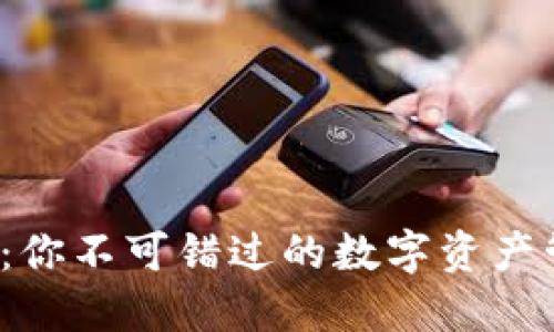  TP钱包：你不可错过的数字资产管理工具