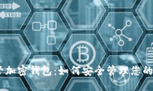 Abra托管加密钱包：如何安全管理您的数字资产