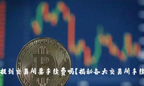 TP钱包提到交易所要手续费吗？揭秘各大交易所手续费真相