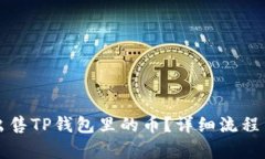 如何快速出售TP钱包里的币