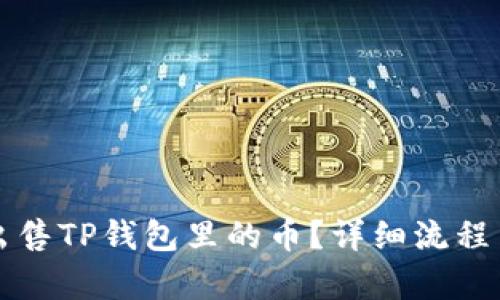 如何快速出售TP钱包里的币？详细流程与技巧解析