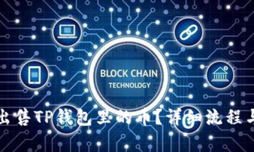 如何快速出售TP钱包里的币？详细流程与技巧解析