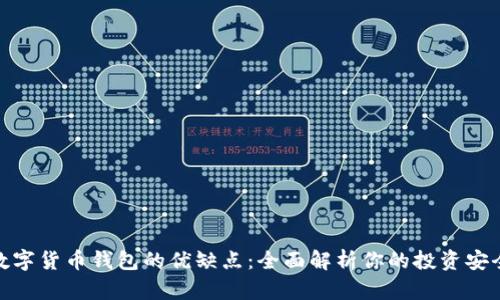 加密数字货币钱包的优缺点：全面解析你的投资安全选择