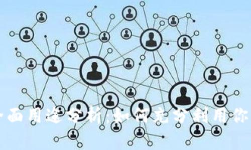 TP钱包的全面用途分析：如何充分利用你的数字资产