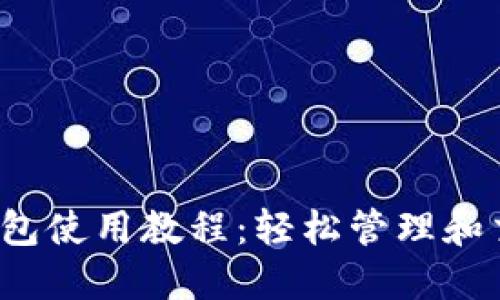 2022年TP钱包使用教程：轻松管理和交易数字资产