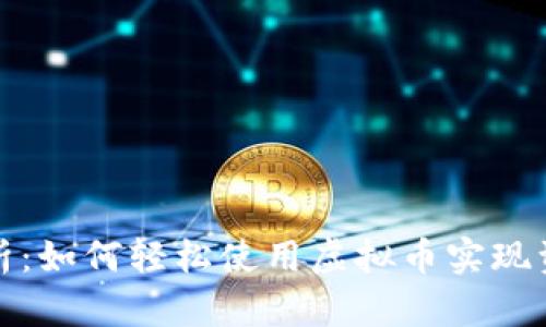 全面解析：如何轻松使用虚拟币实现资产增值