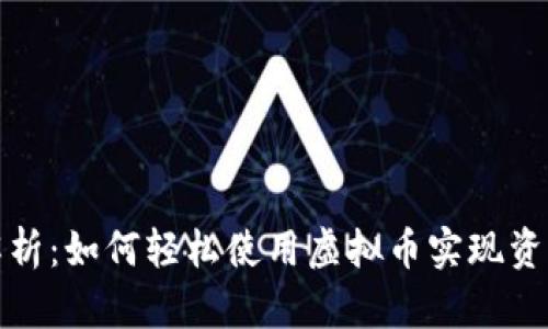 全面解析：如何轻松使用虚拟币实现资产增值