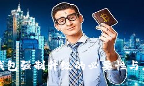 区块链钱包强制升级的必要性与应对策略
