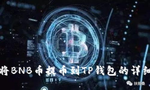 如何将BNB币提币到TP钱包的详细教程