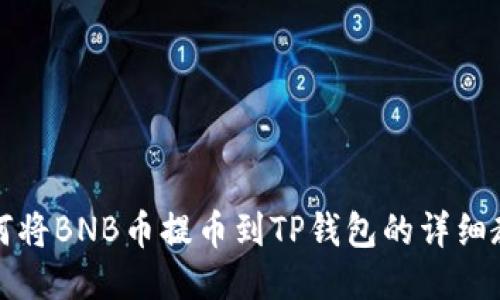 如何将BNB币提币到TP钱包的详细教程