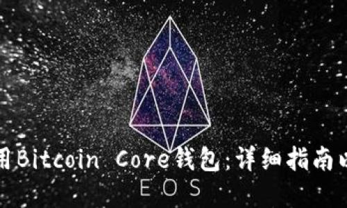 如何选择和使用Bitcoin Core钱包：详细指南以消除您的疑虑