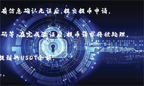 这取决于您所在的火币平台的具体规则和您使用的TP钱包的支持情况。通常情况下，USDT（泰达币）可以从火币等交易所提取到支持USDT的钱包中，包括TP钱包，只要保证以下几个步骤和条件：

1. **确认TP钱包支持USDT**：确保您的TP钱包支持USDT，因为不同的钱包对不同的代币和链的支持情况会有所不同。

2. **检查网络选择**：火币支持不同的区块链版本的USDT，包括以太坊（ERC20）、波场（TRC20）等。在提币时，确保选择与TP钱包兼容的网络。

3. **提币地址正确性**：在提币时，务必输入正确的TP钱包地址，任何输入错误都可能导致资产损失。

4. **手续费和限制**：注意火币平台的提币手续费以及最低提币金额，确保满足这些条件。

5. **安全性考虑**：在进行提币操作之前，建议开启双重认证等安全设置，保障账户安全。

以下是您可以遵循的步骤：

步骤1：登录火币账户
进入火币交易所，使用您的账户信息进行登录。确保您的账户里有足够的USDT以进行提币。

步骤2：选择“提币”选项
在火币平台上，找到“钱包”或“资产管理”页面，然后选择“提币”功能。依据平台指示进入提币页面。

步骤3：选择USDT和网络
在提币页面，选择“USDT”作为提币的数字资产。接着，选择提币的网络类型（例如，ERC20或TRC20），根据TP钱包所支持的网络进行选择。

步骤4：输入TP钱包地址
打开您的TP钱包，复制USDT的接收地址，并粘贴到火币的提币地址栏中。务必仔细检查，确保准确无误。

步骤5：输入提币数量
输入您想要提取的USDT数量，确保该数量在火币的提币限制范围内。同时注意提币手续费。

步骤6：确认提币信息
瞄一眼确认您输入的所有信息，包括钱包地址、提币数量和网络类型。在所有信息确认无误后，提交提币申请。

步骤7：完成安全验证
根据火币的安全设置，您可能需要完成二次验证，如手机验证码、邮箱验证码等。在完成验证后，提币请求将被处理。

步骤8：检查TP钱包余额
耐心等待一段时间，资产在区块链上被确认后，您可以在TP钱包中查看到提到的USDT余额。

如有疑问，可以访问火币的官方支持或者TP钱包的帮助页面获取更多信息。