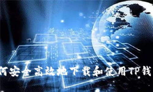 如何安全高效地下载和使用TP钱包？