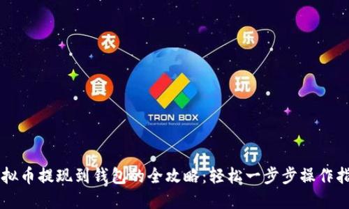 虚拟币提现到钱包的全攻略：轻松一步步操作指南