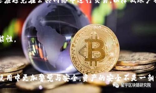 r如何找回Bitpie地址权限被修改的资产/r

Bitpie, 地址权限, 资产, 找回/guanjianci

## 内容大纲

1. **引言**
   - 概述Bitpie钱包的重要性
   - 提出用户面临的权限修改问题

2. **Bitpie钱包简介**
   - 发展历史
   - 主要功能和特点

3. **地址权限的概念**
   - 什么是地址权限
   - 权限修改的可能原因

4. **权限被修改对用户的影响**
   - 资产安全性受威胁
   - 如何识别权限被修改的信号

5. **如何找回被修改的地址权限**
   - 第一步：确认权限修改情况
   - 第二步：联系Bitpie官方支持
   - 第三步：可能的解决方案
   - 第四步：资产恢复的注意事项

6. **预防措施**
   - 加强自身账户的安全性
   - 定期查看地址权限设置

7. **总结**
   - 重申资产保护的重要性
   - 鼓励用户采取必要的安全措施

---

### 引言

在数字货币逐渐融入我们日常生活的今天，拥有一个安全可靠的钱包显得尤为重要。Bitpie作为一款广受欢迎的钱包，因其强大的功能和易用性吸引了大量用户。然而，用户在使用过程中，可能会遭遇到地址权限被修改的问题。这不仅让用户感到困惑，更可能导致资产的安全隐患。本文将讨论这一问题，并为用户提供解决方案。

### Bitpie钱包简介

发展历史

Bitpie钱包成立于2018年，是一款以安全、便捷著称的钱包应用。它不仅支持多种数字货币，还为用户提供了安全的资产管理功能。Bitpie在发展过程中逐渐完善其系统架构，建立了多重安全防护机制，力求为用户提供最佳的使用体验。

主要功能和特点

作为一个综合性钱包，Bitpie支持的数字资产种类繁多，同时提供了即时交易、资产管理和市场行情查询等功能。用户可以通过简单的操作，轻松管理自己的数字资产。此外，Bitpie还在安全性上进行了深度布局，确保用户的数字资产不会轻易受到攻击。

### 地址权限的概念

什么是地址权限

地址权限是指用户在Bitpie钱包中对某个地址的管理权限，包括资金的接收和发送能力。当用户设定某个地址为“可控”状态时，他们就拥有对该地址的完全管理权。但若其权限被篡改，就意味着用户失去了对该地址的控制权。

权限修改的可能原因

权限被修改的原因有很多，常见的包括账户被黑客攻击、用户不小心操作、或是钱包软件漏洞等。因此，用户在使用钱包时，要特别注意相关的安全操作，以降低风险发生的几率。

### 权限被修改对用户的影响

资产安全性受威胁

当钱包地址的权限被修改后，用户将无法控制该地址上的资金，这意味着任何人都可能随意转移资产。这种情况一旦发生，用户将面临巨额财产损失的风险，甚至可能无法找回自己的资产。

如何识别权限被修改的信号

用户应定期检查自己的钱包权限设置，尤其是在进行交易或资产管理时。如果发现异常情况，如无法访问某一地址或意外的转账记录，应立即提高警惕，采取措施查明真实情况。

### 如何找回被修改的地址权限

第一步：确认权限修改情况

用户首先需要确认自己的地址权限是否真的被修改。可以通过查看交易记录或尝试访问该地址来判断。如果发现无法正常操作，说明权限可能已被篡改。

第二步：联系Bitpie官方支持

当确认权限已被修改后，用户应立即联系Bitpie的官方客服。提供相关信息和证据，说明问题的具体情况，官方支持团队将指导用户如何进一步处理。

第三步：可能的解决方案

Bitpie团队会根据用户提供的信息，进行详细调查，找到解决方案。在某些情况下，他们可能会要求用户提供身份验证信息，以确保请求的真实性，并采取进一步的操作来恢复权限。

第四步：资产恢复的注意事项

在恢复过程中，用户需要谨慎对待每一步。确保所有操作在官方指导下进行，不要随意下载不明链接或软件，以免再次遭遇攻击。在资产恢复成功后，建议用户立即更改密码，提高账户安全性。

### 预防措施

加强自身账户的安全性

为了避免地址权限被意外修改，用户需要加强自身账号的安全性。使用复杂多变的密码、开启双重认证、定期更改密码等措施都是有效的方法。此外，用户还应避免在公共网络中进行交易，以降低账户被攻击的风险。

定期查看地址权限设置

定期查看自己钱包中地址的权限设置，不仅能够及早发现潜在风险，还能确保账户的安全性。设定一个日常检查的习惯，可以大大降低遭遇权限修改的可能性。

### 总结

在数字货币钱包的使用过程中，地址权限的安全性尤为重要。通过本文的分析和指导，我们希望能帮助到那些面临权限被修改问题的用户，让大家在日常使用中更加警觉与安全。资产的安全不是一朝一夕，而是长期的坚持与努力。希望每一位用户都能在Bitpie这一平台中，创造更好的数字资产管理体验。让我们共同预防潜在风险，保护自己的资产安全。