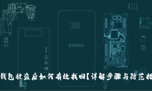 TP钱包被盗后如何有效找回？详解步骤与防范措施