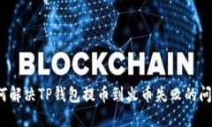 如何解决TP钱包提币到火币